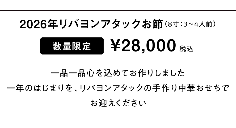 リバヨンアタックのおせち2025