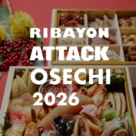 【数量限定！ご予約受付中】<br>リバヨンアタックのおせち2026