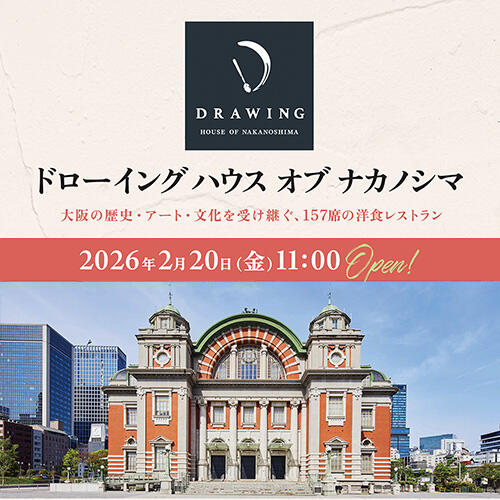 【2026年2月20日リニューアルオープン】大阪市中央公会堂レストランが生まれ変わります！