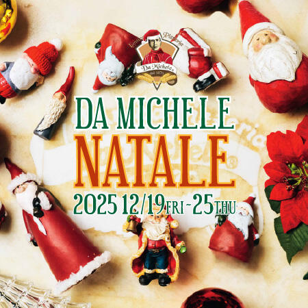 ダ・ミケーレ恵比寿で楽しむ、とっておきのクリスマスピッツァ ー DA MICHELE NATALE 2025 ー
