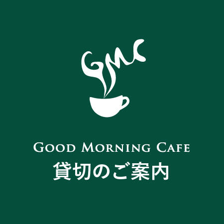 【GMC錦】貸切のご案内