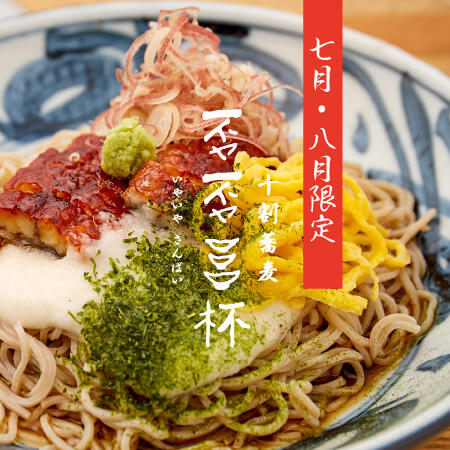 【7・8月限定】否否三杯 夏の風物詩、うなぎメニュー登場！