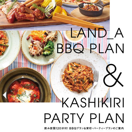 飲み放題120分付！ LAND_AのBBQプラン＆貸切・パーティープランのご案内