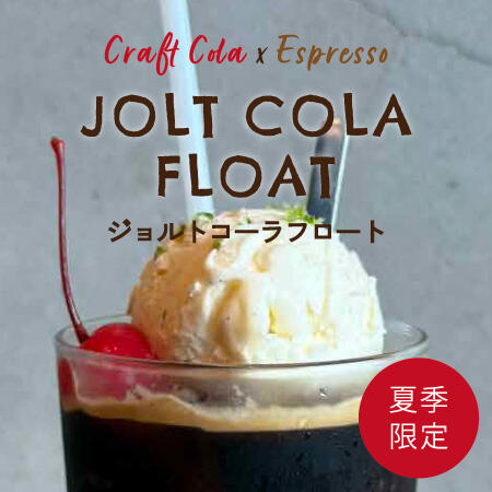 SJC夏のシーズナルドリンク　クラフトコーラ×エスプレッソ『ジョルトコーラフロート』