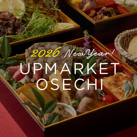 2026年のはじまりは アップマーケットのおせちで豪華に!