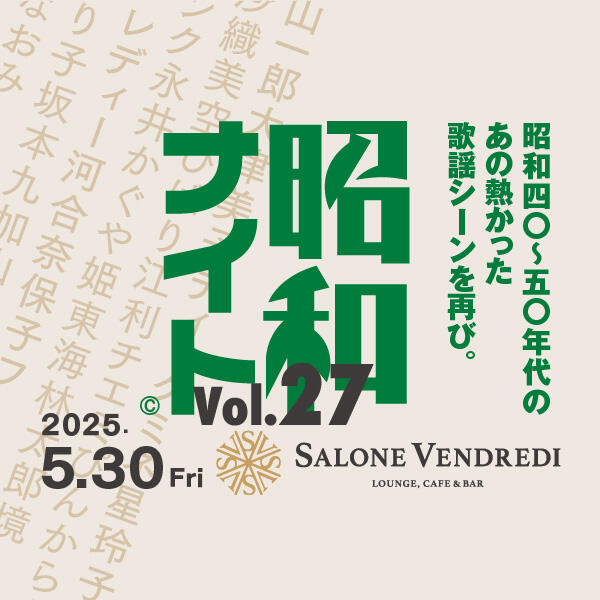 2025年5月30日(金) 昭和ナイト Vol.27 日本橋で昭和歌謡を叫び飛ばせ！昭和歌謡やフォークソング好きな 大人たち、日本橋に集まれ！  昭和の熱かった歌謡シーンが 日本橋「サローネ ヴァンドルディ」で蘇る。